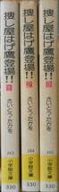 捜し屋はげ鷹登場！　さいとう・たかを　全3巻　小学館文庫　昭和53～54年全巻初版　i_画像2