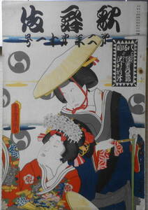  kabuki Taisho 15 year 10 month number [ small river ... .]. chronicle / Okamoto Kido h