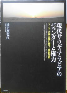 現代サウディアラビアのジェンダーと権力 辻上奈美江 福村出版　2011年初版　h