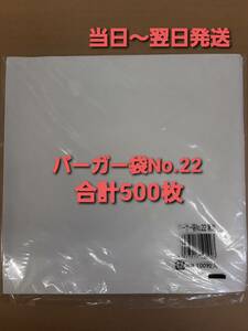 # new goods & unopened # anonymity delivery # burger sack No.22 white plain 500 sheets oil resistant water-proof paper Event Take out 