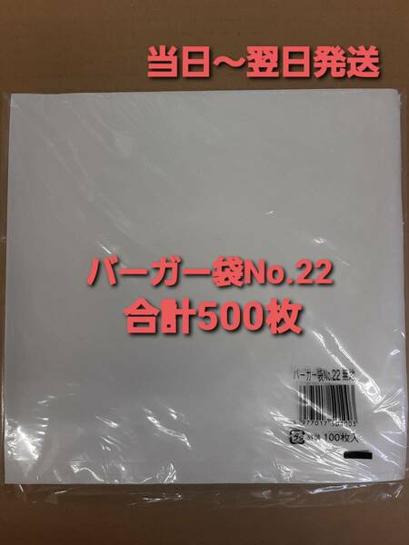 ■新品&未開封■匿名配送■バーガー袋 No.22 白無地 ５００枚 耐油耐水紙　イベント　テイクアウト