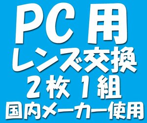 ★眼鏡レンズ★パソコン用・レンズ交換★04