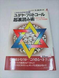 必見★これからの10年間 ユダヤ・プロトコール超裏読み術 あなたに起こるショッキングな現実 (プレイブックス) 矢島 鈞次