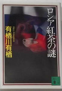 有栖川有栖「ロシア紅茶の謎」講談社文庫