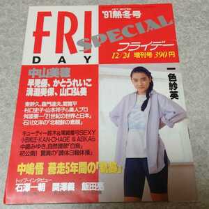 ★【雑誌】FRIDAY SPECIAL (フライデー・スペシャル) 1991年12月24日号 松嶋菜々子,渡辺由架,かとうれいこ,中山美穂 他