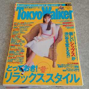 ◎【雑誌】週刊東京ウォーカー/Tokyo Walker 2001年9月11日号