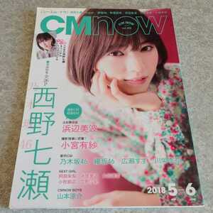 ★【雑誌】CM NOW (シーエム・ナウ) 2018年5月号 西野七瀬,浜辺美波,広瀬すず 他