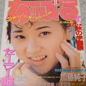 【雑誌】あっぷるず。 1989年11月号 加藤純子,奥貫薫,森村あすか,丘咲ひとみ,中原絵美,山本留美,片桐綾,村上知加,水木彩 他 あッぷるず