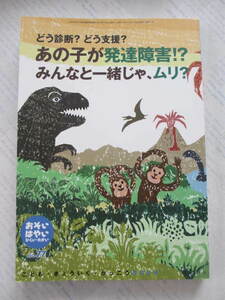 あの子が発達障害！？☆みんなと一緒じゃ、ムリ？☆おそい・はやい・ひくい・たかい☆№77☆古本