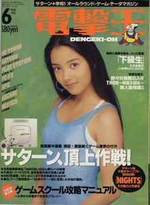 電撃王 (DENGEKI-OH) 通巻50号　 1996年6月1日発行 [表紙 : 中山エミリ]　特集：サターン頂上作戦 / TOBAL No.1 TVゲーム総合情報誌 [雑誌]