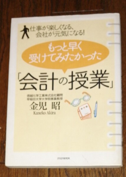 もっと早く受けてみたかった「会計の授業」 仕事が楽しくなる、会社が元気になる! 金児昭/著