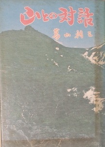 ◆◆山との対話 葛山朝三著 日本随筆家協会