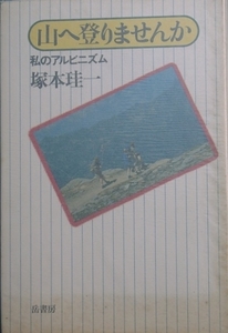 ◆◆山へ登りませんか 私のアルピニズム 塚本珪一著 岳書房