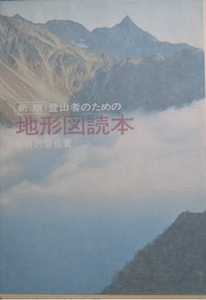 ◆◆登山者のための地形図読本 五百沢智也著 新版 山と渓谷社
