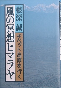 ◆◆風の瞑想ヒマラヤ 根深誠著 チベット高原を行く 立風書房