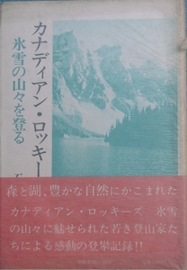 ◆◆カナディアン・ロッキーズ 氷雪の山々を登る 石井貞男著