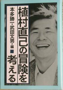 ◆◆植村直己の冒険を考える 本多勝一・武田文男編