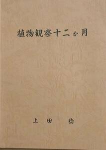 ★★植物観察十二か月 上田稔著刊