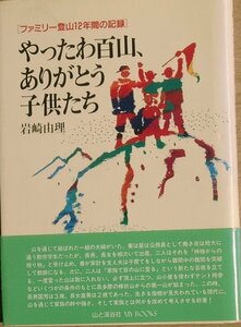 ◆◆やったわ百山、ありがとう子供たち 岩崎由理著