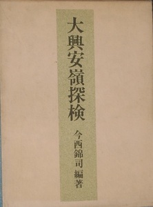 ◆◆大興安嶺探検 今西欽司編著 講談社