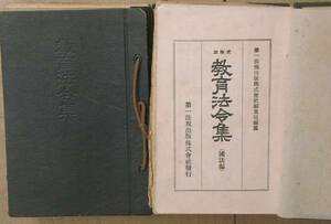 □教育法令集 国法編 二冊 文部省編集 第一法規