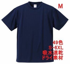 Tシャツ M ネイビー ドライ 吸水 速乾 ポリ100 無地 半袖 ドライ素材 無地T 着用画像あり A557 紺 紺色