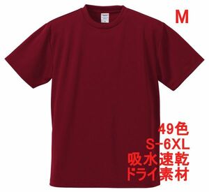 Tシャツ M バーガンディ ドライ 吸水 速乾 ポリ100 無地 半袖 ドライ素材 無地T 着用画像あり A557 バーガンディー ボルドー えんじ