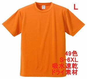 Tシャツ L オレンジ ドライ 吸水 速乾 ポリ100 無地 半袖 ドライ素材 無地T 着用画像あり A557
