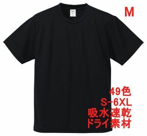 Tシャツ M ブラック ドライ 吸水 速乾 ポリ100 無地 半袖 ドライ素材 無地T 着用画像あり A557 黒 黒色