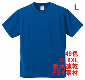 Tシャツ L コバルトブルー ドライ 吸水 速乾 ポリ100 無地 半袖 ドライ素材 無地T 着用画像あり A557 ブルー 青 青色