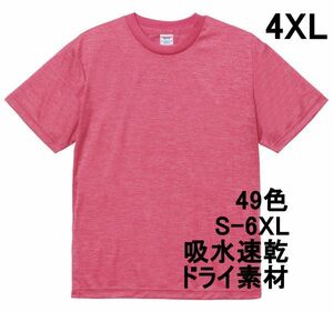 Tシャツ 4XL ヘザー ピンク ドライ 吸水 速乾 ポリ100 無地 半袖 ドライ素材 無地T 着用画像あり A557 5L XXXXL ライトピンク