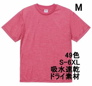 Tシャツ M ヘザー ピンク ドライ 吸水 速乾 ポリ100 無地 半袖 ドライ素材 無地T 着用画像あり A557 ライトピンク