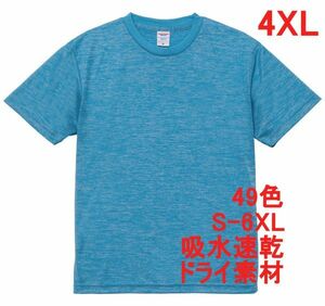 Tシャツ 4XL ヘザー ブルー ドライ 吸水 速乾 ポリ100 無地 半袖 ドライ素材 無地T 着用画像あり A557 5L XXXXL ブルー ライトブルー 水色