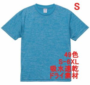 Tシャツ S ヘザー ブルー ドライ 吸水 速乾 ポリ100 無地 半袖 ドライ素材 無地T 着用画像あり A557 ブルー ライトブルー 水色