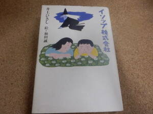 イソップ株式会社 井上ひさし／著　和田誠／絵