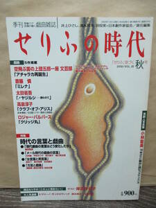 季刊 戯曲雑誌【せりふの時代】★2002/Vol.25　秋号