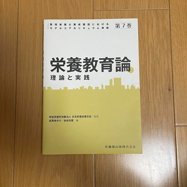 管理栄養士養成課程におけるモデルコアカリキュラム準拠　栄養教育論　理論と実践