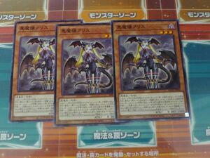 遊戯王　悪魔嬢アリス　ノーマル　3枚セット　プレイ用　　R040915　