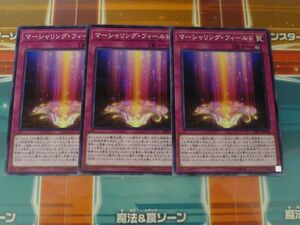 遊戯王　マーシャリング・フィールド 　ノーマル　3枚セット　プレイ用　　R040915