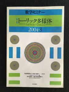 ■数学セミナー 2004年3月号■特集：トーリック多様体/トーリック幾何のはじまり/グレブナー基底とトーリック・イデアル■22-ザ22■