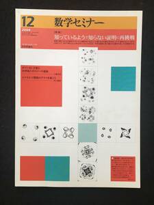 ★数学セミナー 2004年12月号★特集：知っているようで知らない証明に再挑戦/ケイリー・ハミルトンの定理★日本評論社★La-77★