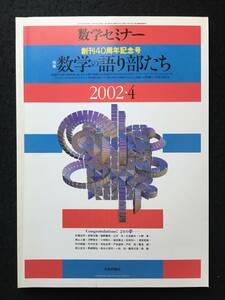 ★数学セミナー 2002年4月号★特集：数学の語り部たち/アーノルド/ミルナー[モース理論]/ポントリャーギン[連続群論]★日本評論社★La-90★