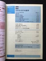 ★数学セミナー 2003年11月号★特集:コルモゴロフの数学/大数の法則/確率モデル/分枝過程/確率変数列から確率過程へ★日本評論社★La-102★_画像3