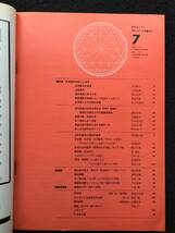 ★数学セミナー 1981年7月号★特集：応用数学の新しい地平/応用数学の展望/確率過程と量子力学/統計学の見方,考え方★日本評論社★La-106★_画像3