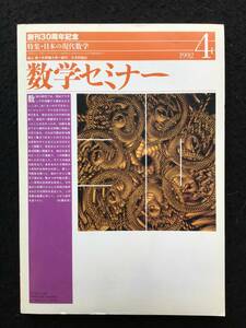 ★数学セミナー 1992年4月号★特集：日本の現代数学/数論の現在/リーマン予想の現在と将来/代数幾何の現在★日本評論社★La-109★