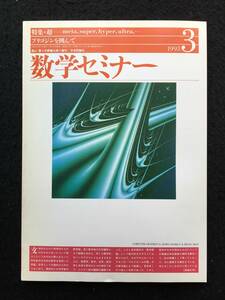 ★数学セミナー 1993年3月号★特集：超 meta，super，hyper，ultra,…/メタの仲間たち/超対称性/プリゴジンを囲んで★日本評論社★La-117★