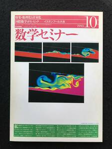 ★数学セミナー 1993年10月号★特集：数理化と計量化/計量化・数理化・理論化のちがい/国際数学オリンピック★日本評論社★La-124★