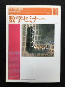 ★数学セミナー 1995年11月号★特集：空間の諸側面/数学における空間/空間の関係で空間を定義すると/物理学と空間★日本評論社★La-131★