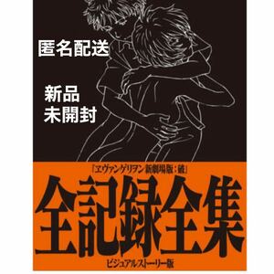 【新品・未開封】ヱヴァンゲリヲン新劇場版:破 全記録全集 ビジュアルストーリー版 庵野秀明／企画・監修