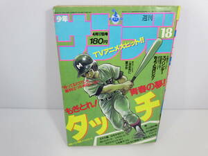 週刊少年サンデー　1985年4月17日号 No.18　タッチ　スプリンター　ちょっとヨロシク!　舞　うる星やつら　陽気なカモメ　管理番号0110
